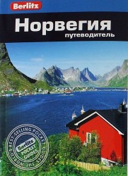 Норвегия: Путеводитель
