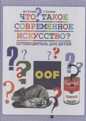 Что такое современное искусство? Путеводитель для детей