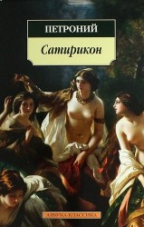 Сатирикон