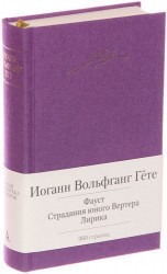 Фауст. Страдания юного Вертера. Лирика