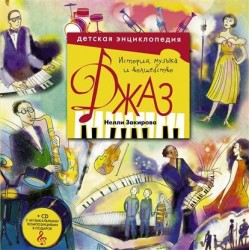 Джаз. Детская энциклопедия (+CD)