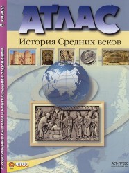 История Средних веков. 6 класс. Атлас. С контурными картами и контрольными заданиями