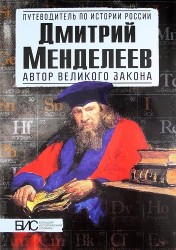 Дмитрий Менделеев. Автор великого закона