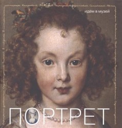 Портрет