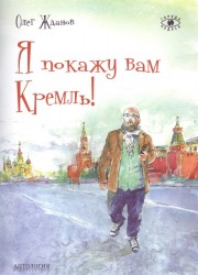 Я покажу вам Кремль!