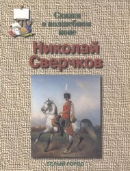 Николай Сверчков. Сказка о волшебном коне