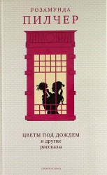 Цветы под дождем и другие рассказы