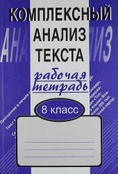 Комплексный анализ текста: Рабочая тетрадь. 8 класс.