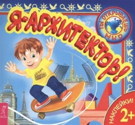 Я - архитектор!