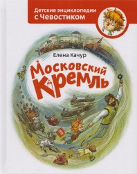 Московский Кремль