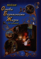 Веселые Основы Безопасности Жизни для малышей