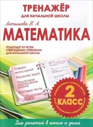 Математика. 2 класс. Тренажер для начальной школы