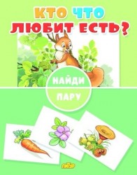 Кто что любит есть? 