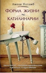 Форма жизни. Катилинарии