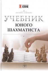 Учебник юного шахматиста