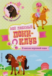 В школе верховой езды (+ наклейки)