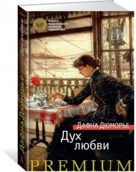 Дух любви