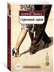Скромный герой