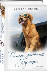 Список желаний Бумера