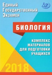 Единый государственный экзамен. Биология. Комплекс материалов для подготовки учащихсся. Учебное пособие