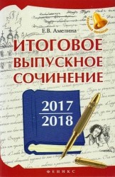 Итоговое выпускное сочинение 2017/2018