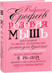 Розовая Мышь. Небольшой волшебно-политический роман для взрослых с подробный описанием подводной империи Царь-дна, написанный от лица 11-летней русской девочки Маруси Менделеевой