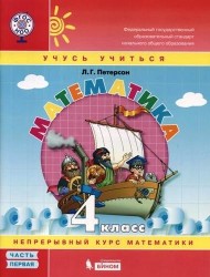 Математика. 4 класс. Учебное пособие. В 3 частях. Часть 1