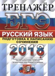 ЕГЭ 2018. Русский язык. Тренажер. Подготовка к написанию сочинения