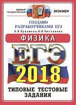 ЕГЭ 2018. Физика. 14 вариантов. Типовые тестовые задания от разработчиков ЕГЭ