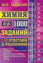 ЕГЭ. 1000 заданий с ответами и решениями по химии. Все задания части 1 и 2