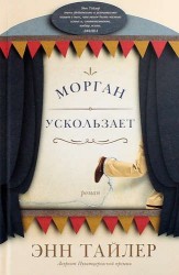 Морган ускользает