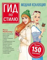 Гид по стилю. Модная коллекция (+ наклейки)