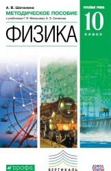 Методическое пособие к учебникам Г. Я. Мякишева, А. З. Синякова «Физика. Углублённый уровень. 10 класс»