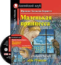 Маленькая принцесса / A Little Princess (+ CD-ROM)