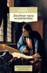 Звездные часы человечества