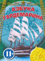 Азбука гардемарина