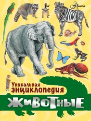 Уникальная энциклопедия. Животные