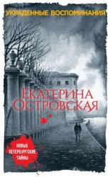 Украденные воспоминания