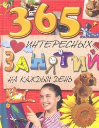 365 интересных занятий на каждый день