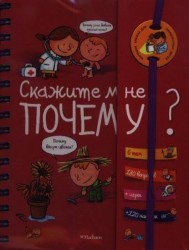 Скажите мне почему? 6 тем. 180 вопросов + игры +120 наклеек