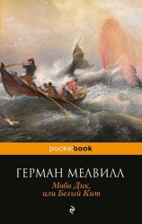 Моби Дик, или Белый Кит