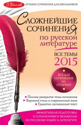 Сложнейшие сочинения по русской литературе. Все темы 2015