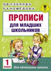 Прописи для младших школьников. 1 класс