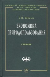 Экономика природопользования. Учебник