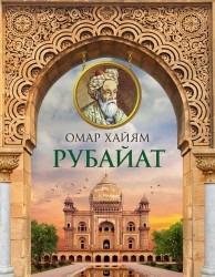 Рубайат