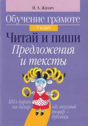 Обучение грамоте. 1 класс. Читай и пиши. Предложения и тексты