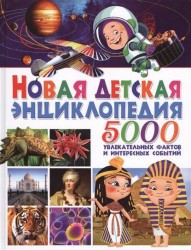 Новая детская энциклопедия. 5000 увлекательных фактов и интересных событий