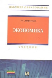 Экономика: Учебник