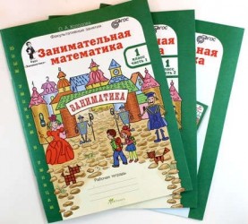 Занимательная математика. 1 класс. Рабочая тетрадь. Разрезной материал (комплект из 3 книг)