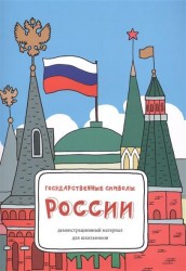 Государственные символы России. Демонстрационный материал для школьников